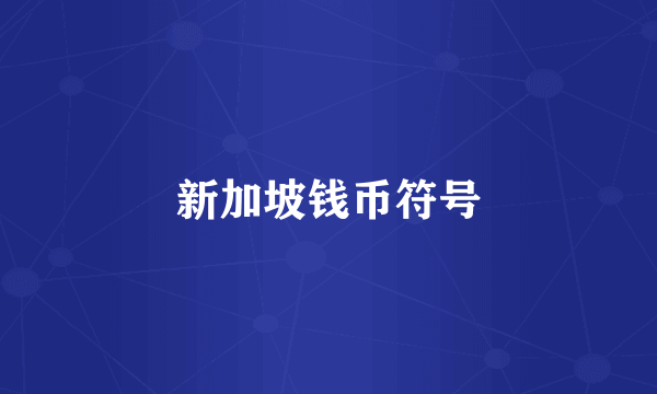新加坡钱币符号