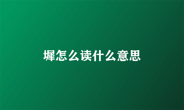 墀怎么读什么意思