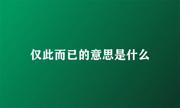 仅此而已的意思是什么