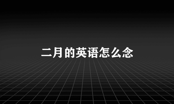 二月的英语怎么念