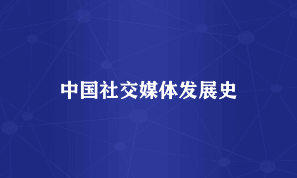 中国社交媒体发展史