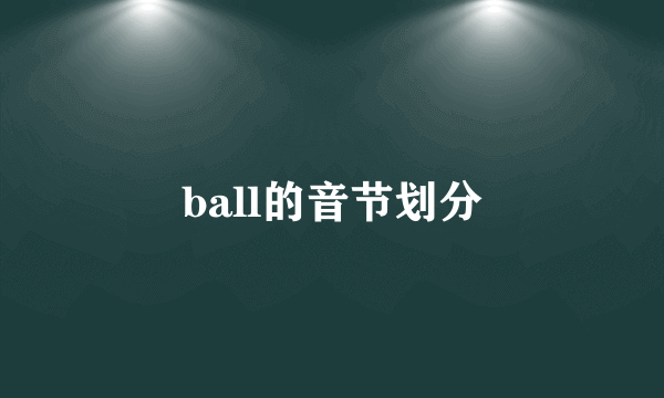 ball的音节划分