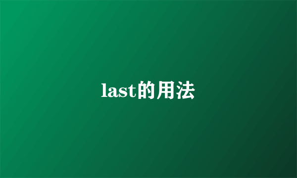 last的用法