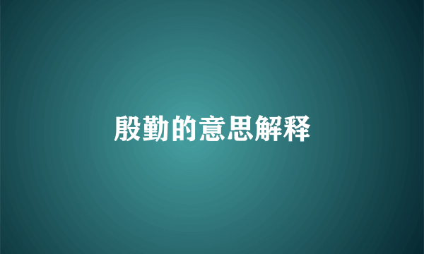 殷勤的意思解释