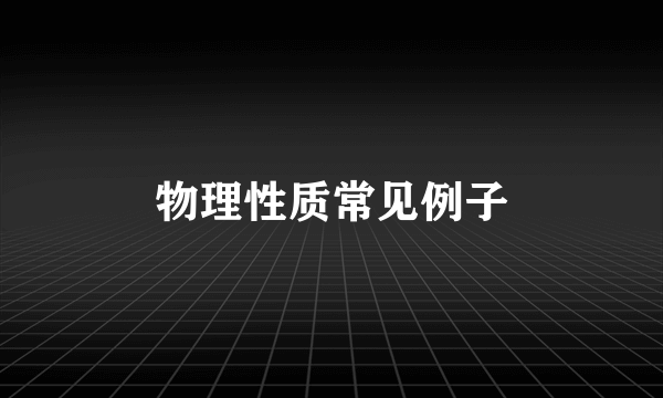 物理性质常见例子