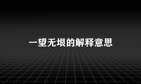 一望无垠的解释意思