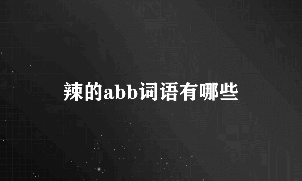 辣的abb词语有哪些