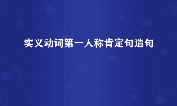 实义动词第一人称肯定句造句