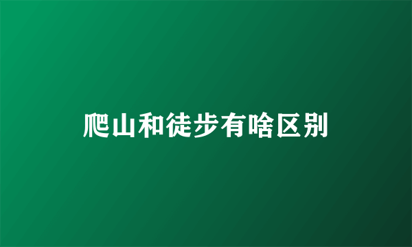 爬山和徒步有啥区别