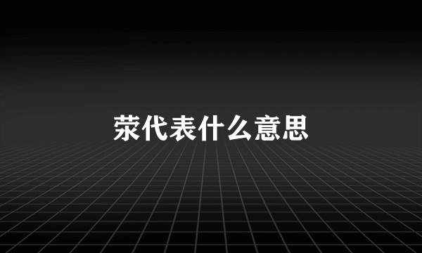 荥代表什么意思