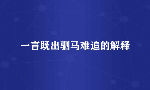 一言既出驷马难追的解释