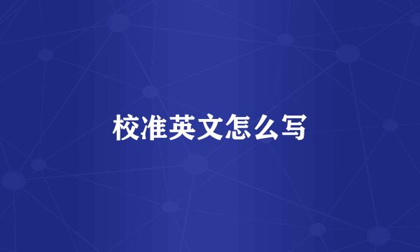 校准英文怎么写