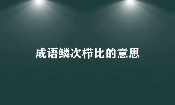 成语鳞次栉比的意思
