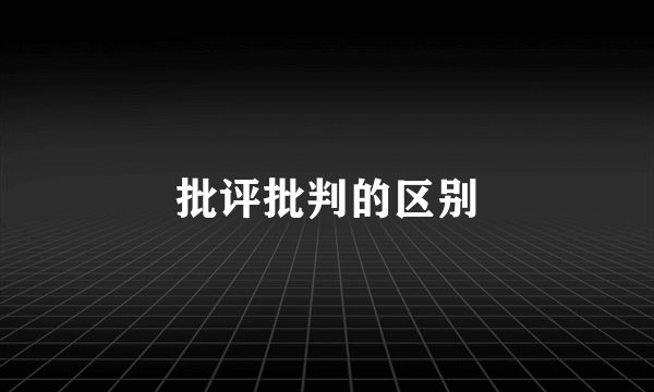批评批判的区别