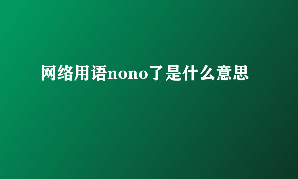网络用语nono了是什么意思