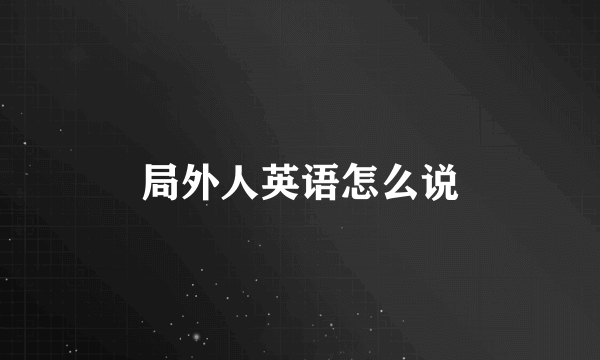 局外人英语怎么说