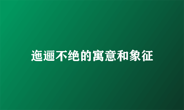 迤逦不绝的寓意和象征