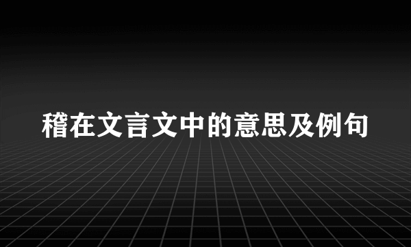稽在文言文中的意思及例句