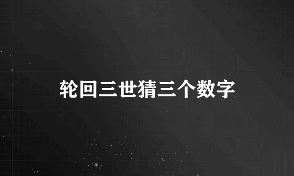 轮回三世猜三个数字
