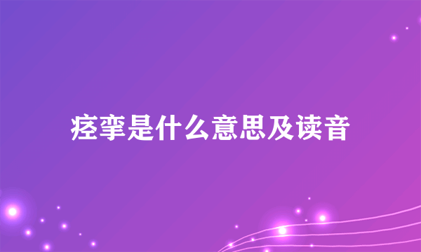 痉挛是什么意思及读音