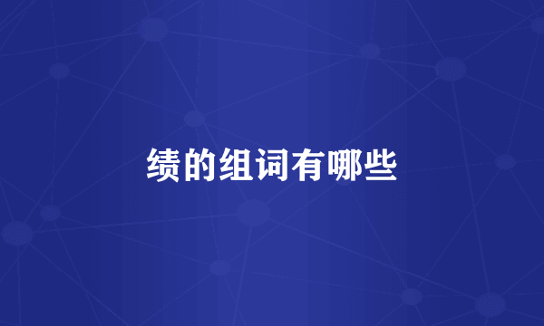 绩的组词有哪些