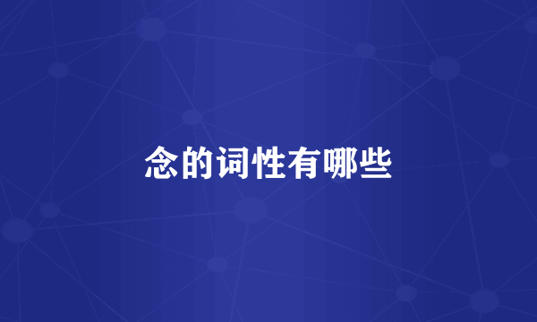 念的词性有哪些