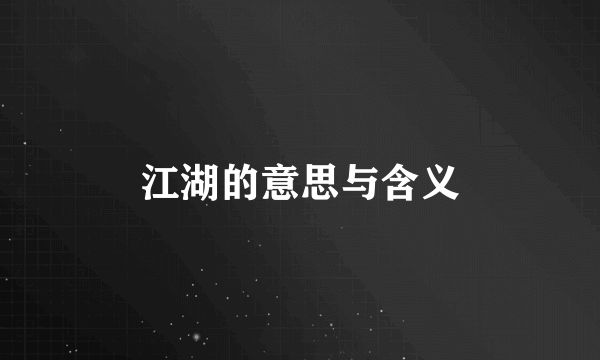 江湖的意思与含义