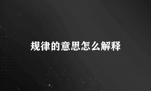 规律的意思怎么解释
