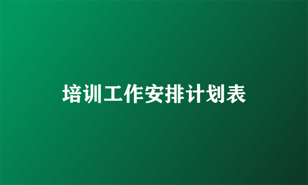 培训工作安排计划表