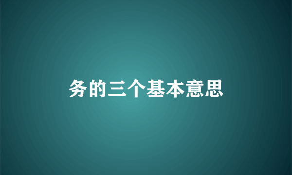 务的三个基本意思