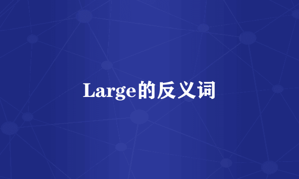 Large的反义词