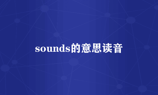 sounds的意思读音