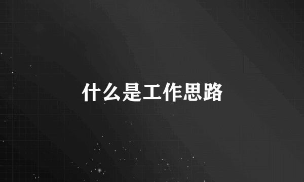什么是工作思路