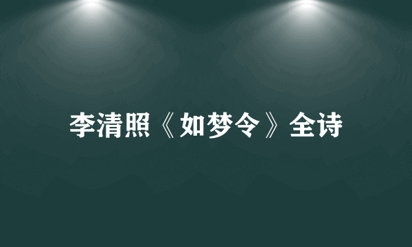 李清照《如梦令》全诗