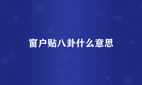 窗户贴八卦什么意思