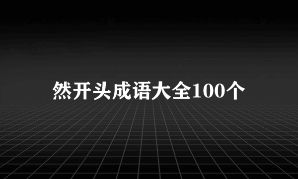 然开头成语大全100个