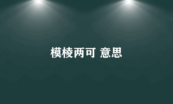模棱两可 意思