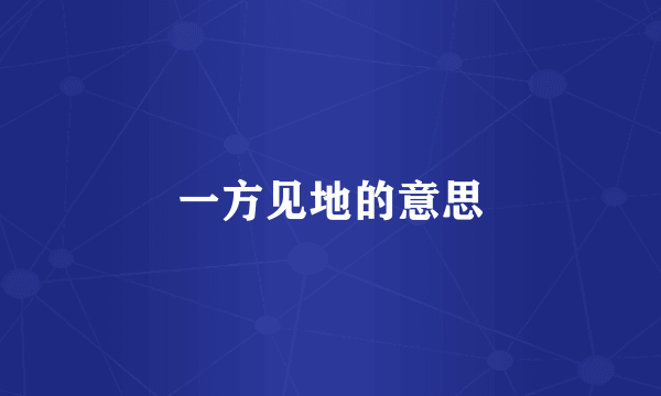 一方见地的意思
