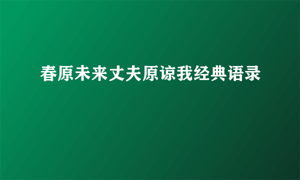 春原未来丈夫原谅我经典语录