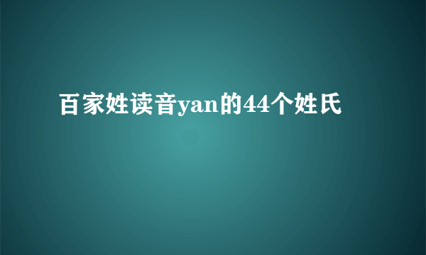 百家姓读音yan的44个姓氏