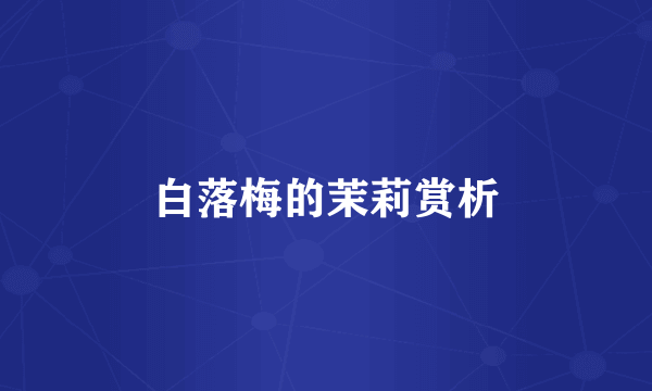 白落梅的茉莉赏析