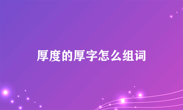 厚度的厚字怎么组词