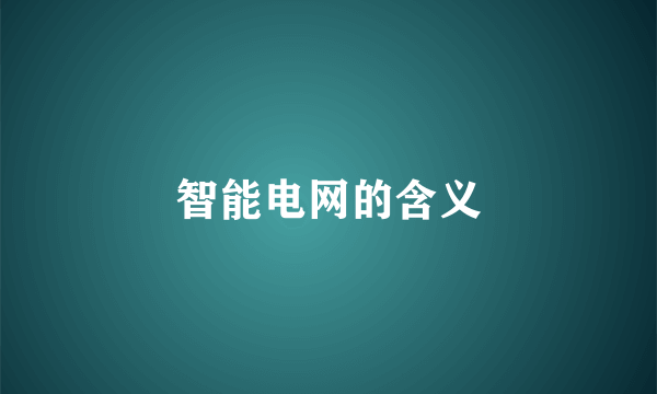 智能电网的含义