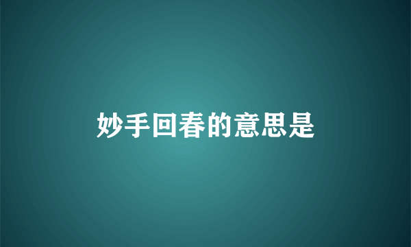 妙手回春的意思是
