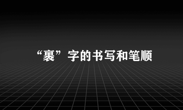“裹”字的书写和笔顺