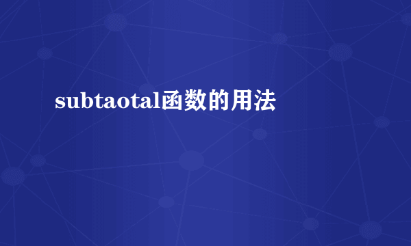 subtaotal函数的用法