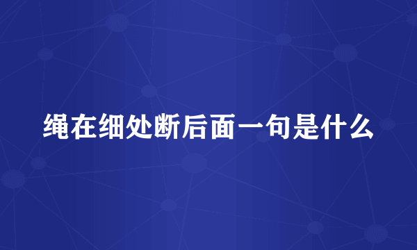 绳在细处断后面一句是什么