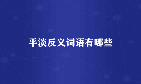 平淡反义词语有哪些