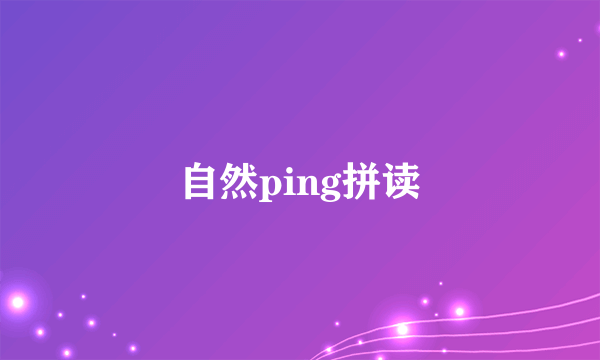 自然ping拼读