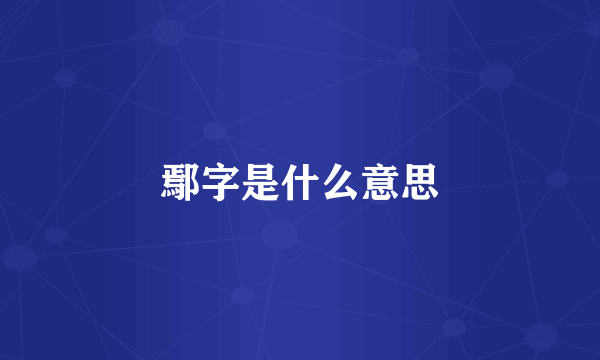 鄢字是什么意思